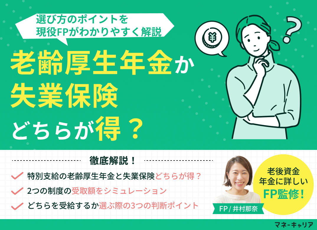 特別支給の老齢厚生年金と失業保険どちらが得?選び方のポイントは?のサムネイル画像